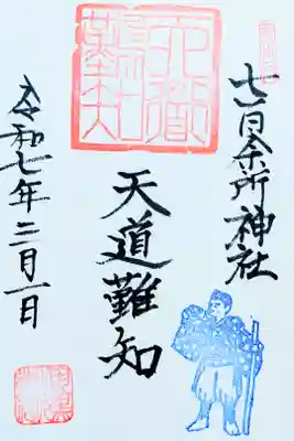 令和7年 通年御朱印 (山伏タイプ)　　　　　　　　　　　　　　　　　　　
『天道難知』　　　　　　　　　　　　　　　　　　　　　
初穂料 500円