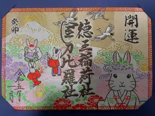 徳王稲荷社・金刀比羅社の御朱印