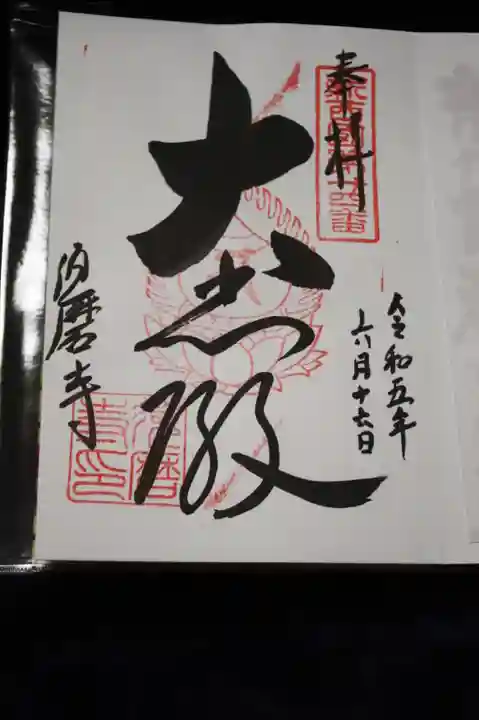 福祥寺(須磨寺)の御朱印