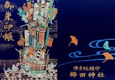 櫛田神社(福岡県)