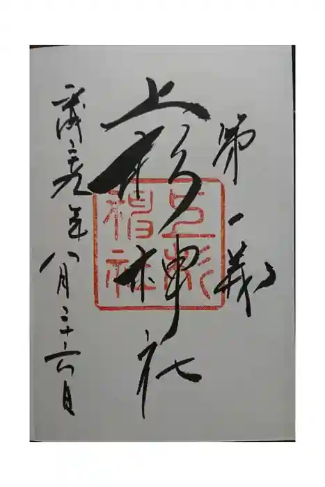 上杉神社の御朱印