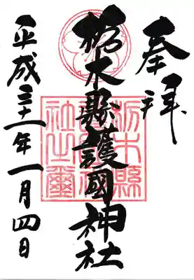 栃木縣護國神社の御朱印