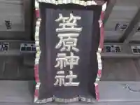 笠原神社(茨城県)