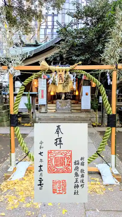 稲荷鬼王神社の御朱印