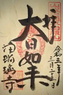本尊代理の大日如来限定御朱印