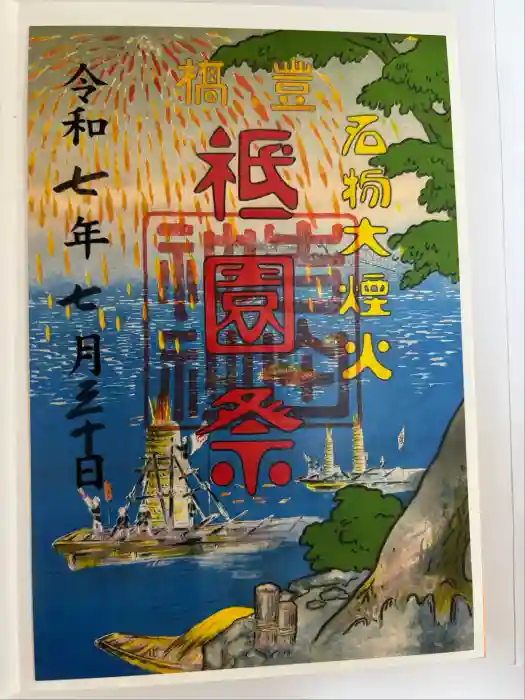 手筒花火発祥の地 吉田神社の御朱印