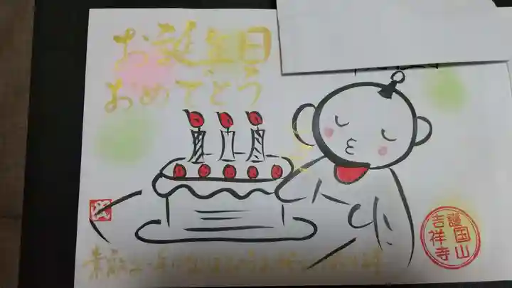 吉祥寺の御朱印