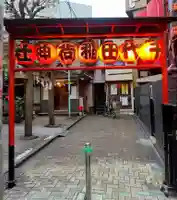 千代田稲荷神社(東京都)