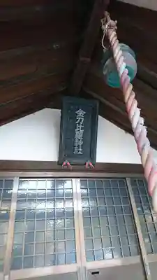 金刀比羅神社の本殿・本堂