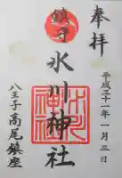 高尾山麓氷川神社の御朱印