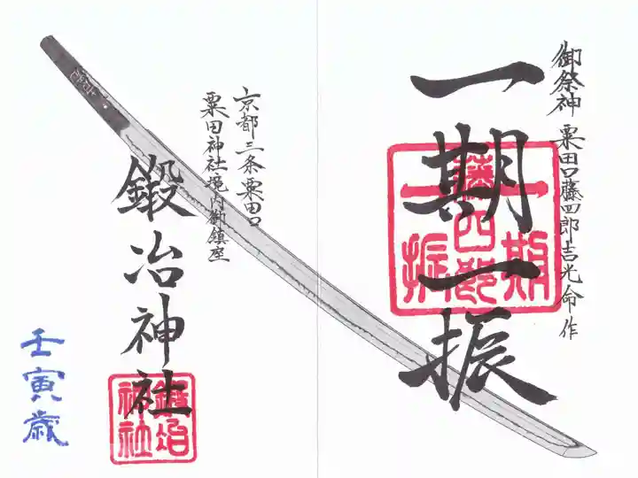 鍛冶神社の御朱印