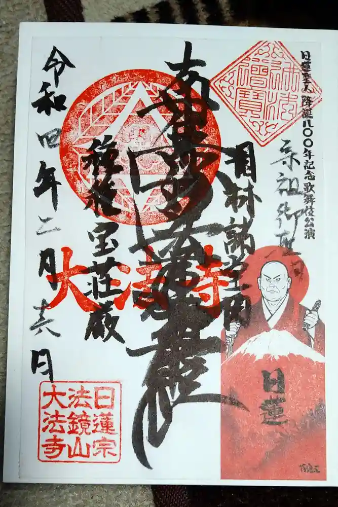 大法寺の御朱印