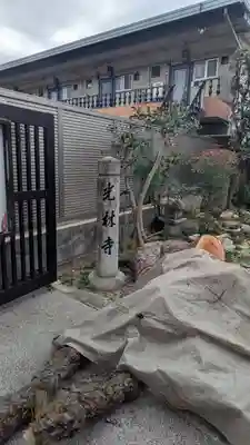 光林寺(滋賀県)