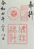 厄除の宮 駒林神社の御朱印