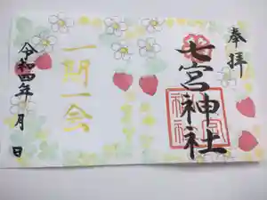 七宮神社の御朱印(2022年05月10日(火) 12時43分58秒投稿)