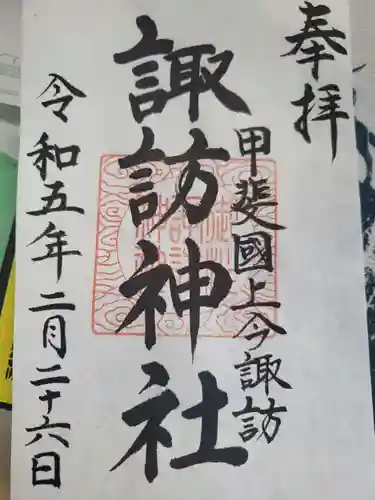 諏訪神社の御朱印