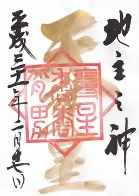 こちらは甕星神社の御朱印です。