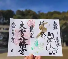 大宮八幡宮の御朱印