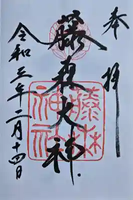 藤森神社の御朱印