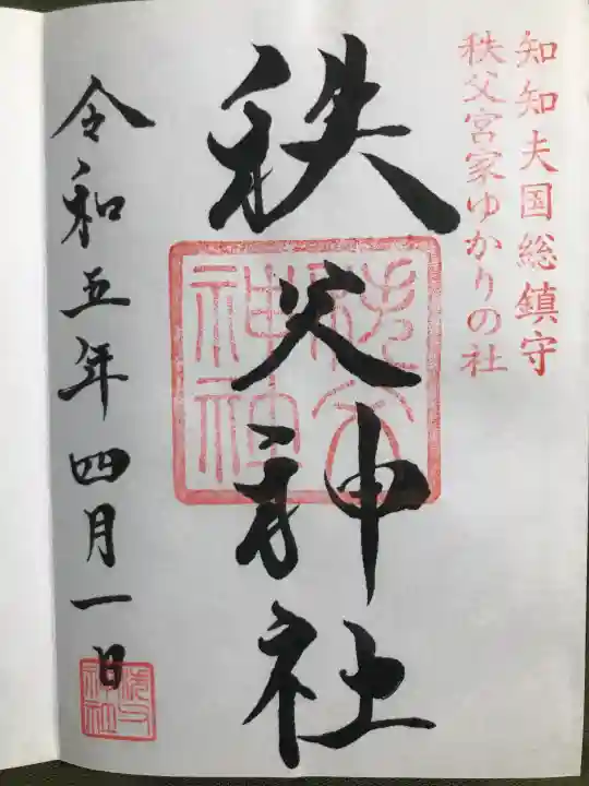 秩父神社の御朱印