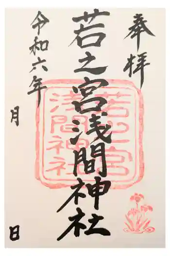 若之宮浅間神社の御朱印