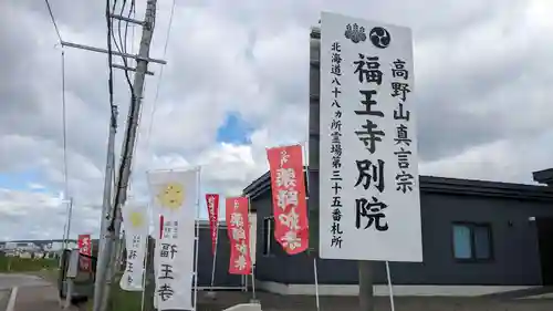 福王寺北見別院の建物その他