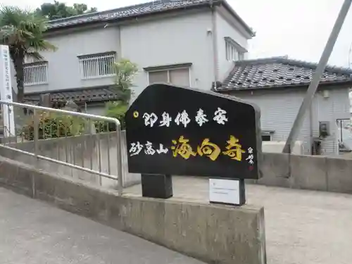 海向寺(山形県)