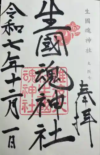 難波大社　生國魂神社(大阪府)