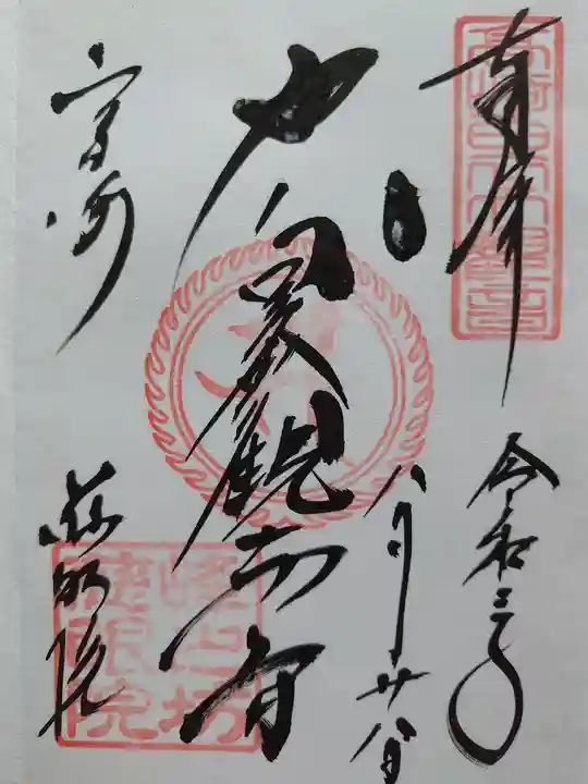 観音山慈眼院(高崎観音)の御朱印