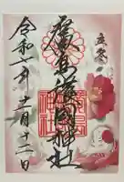 廣島護國神社(広島県)