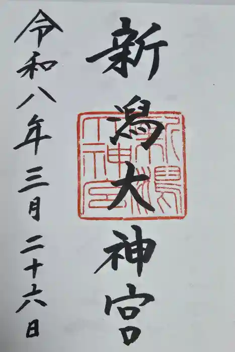 新潟大神宮の御朱印