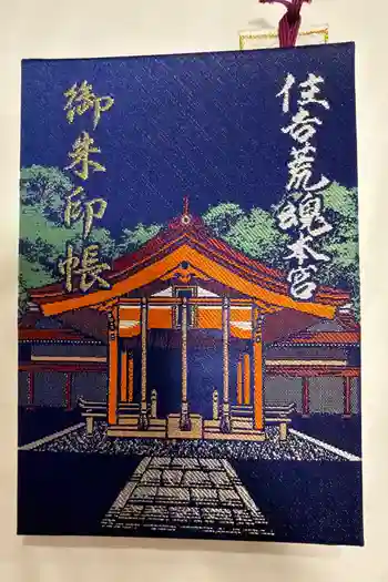 住吉神社の御朱印帳