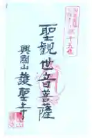 護聖寺の御朱印