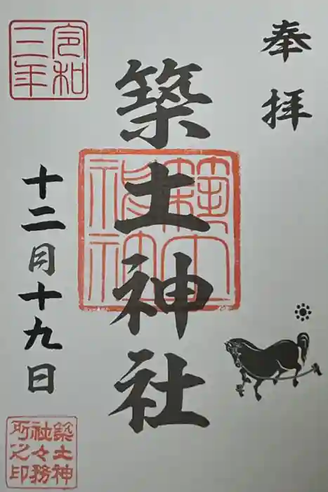 築土神社の御朱印