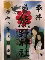 成田熊野神社の御朱印
