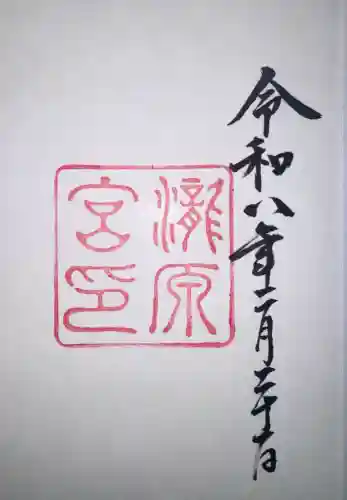 瀧原宮(皇大神宮別宮)の御朱印