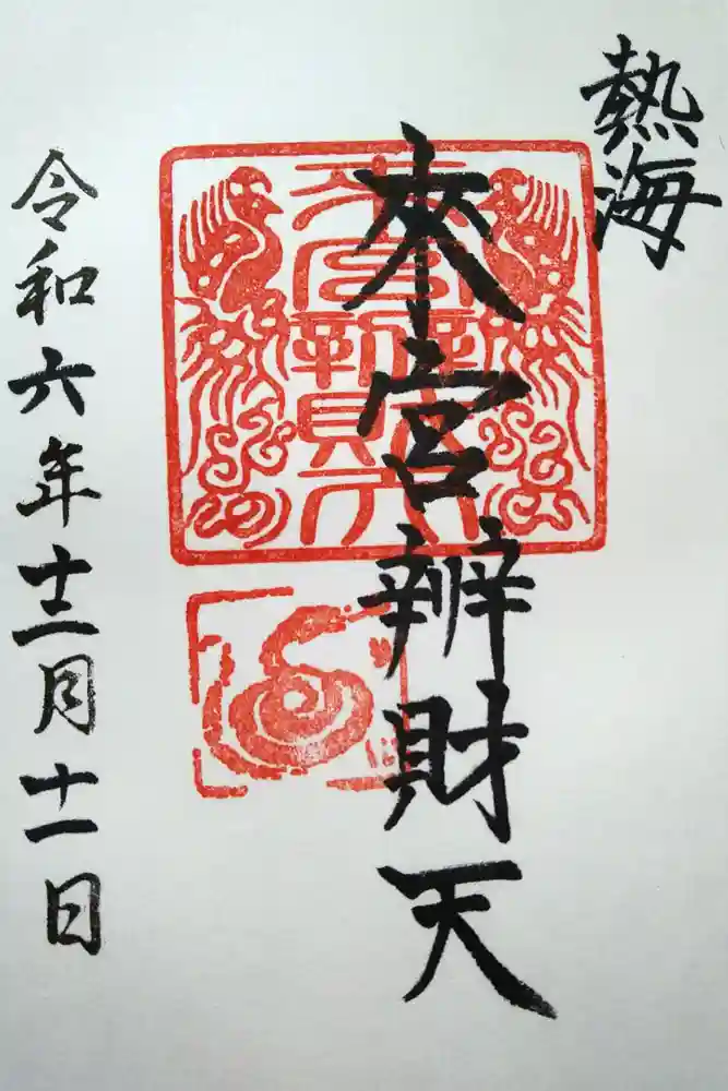 來宮弁財天（來宮神社境内社）の御朱印