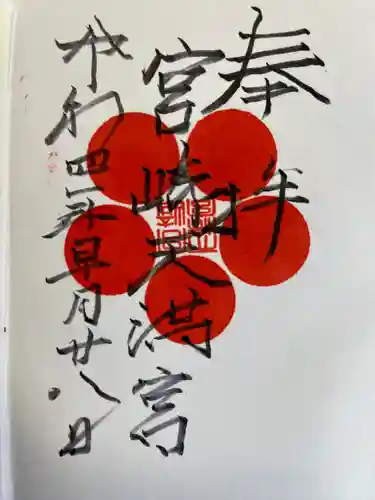 宮崎天満宮(宮崎県)