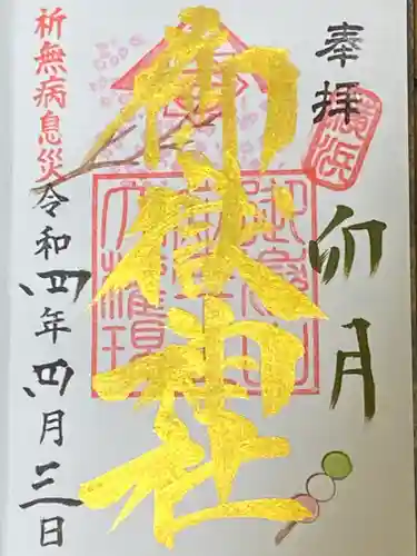 横浜御嶽神社の御朱印