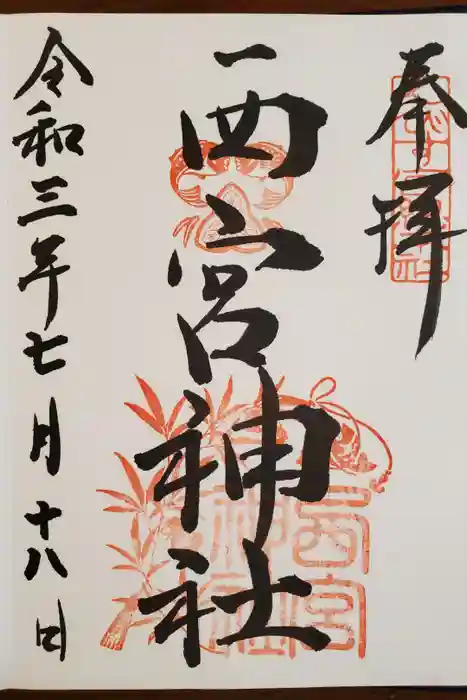 西宮神社の御朱印