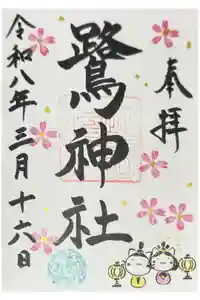 鷺神社の御朱印
