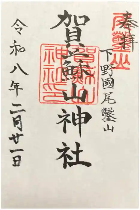 賀蘇山神社の御朱印