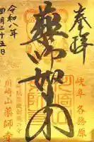 薬師寺の御朱印