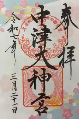 中津大神宮の御朱印