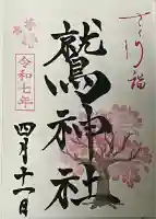 鷲神社(東京都)