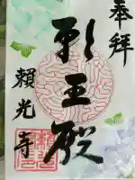 頼光寺(兵庫県)