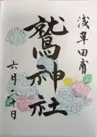 鷲神社の御朱印