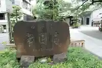 常圓寺(東京都)