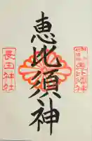 長田神社の御朱印