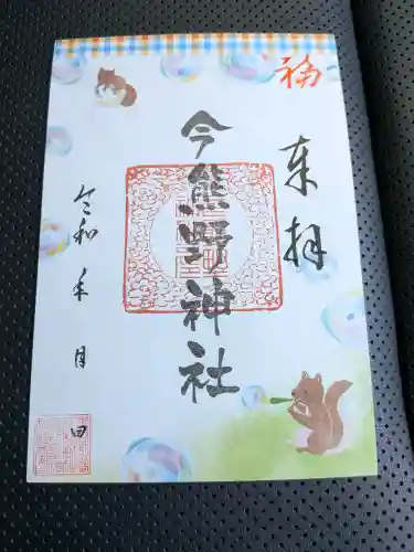 今熊野神社の御朱印